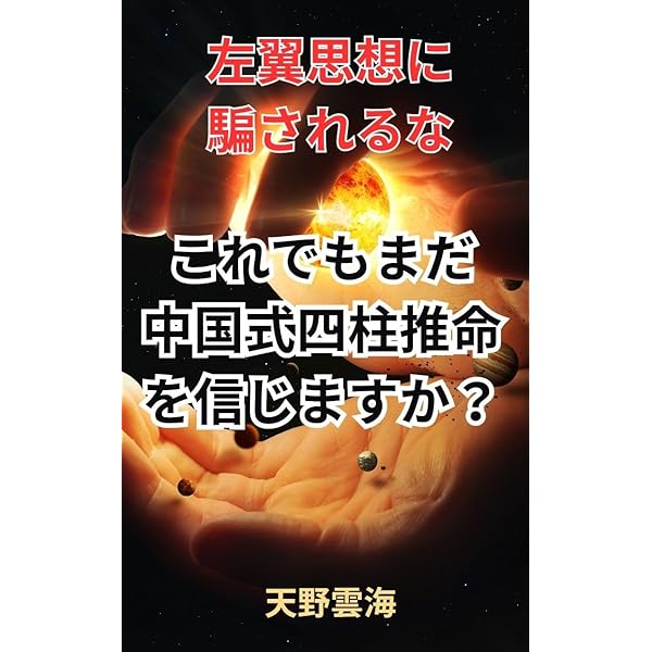 Amazon.co.jp: 奥義 星平会海への招待 超自我になる: 生まれ日を裁判に
